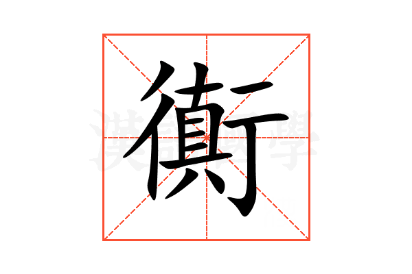 衠