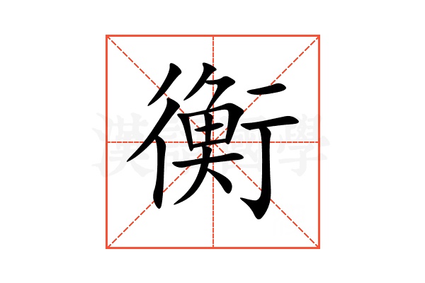 衡