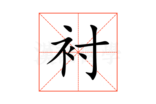 衬