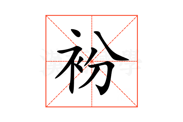 衯