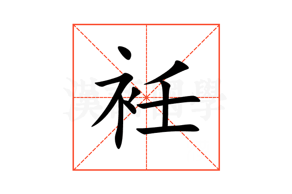 衽