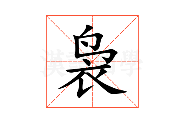 袅