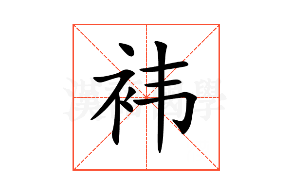 袆