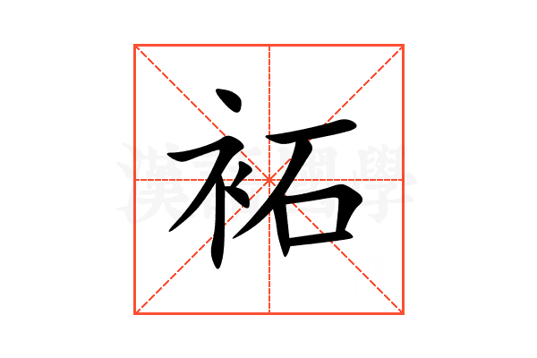 袥