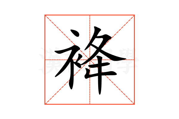 袶