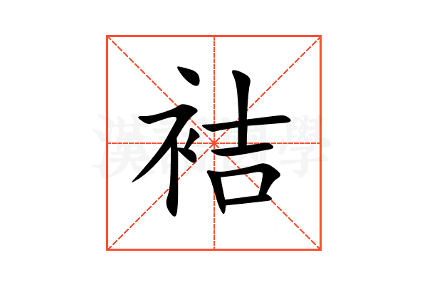 袺