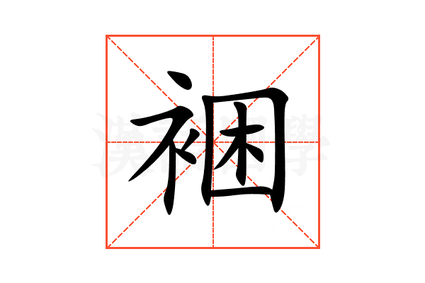 裍