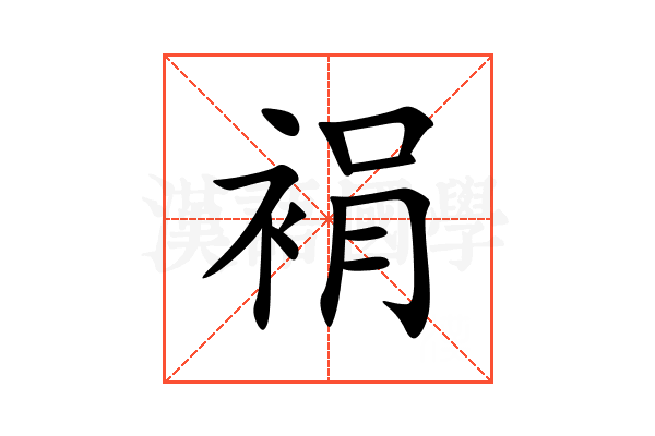 裐