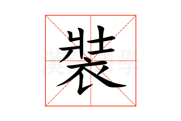 裝
