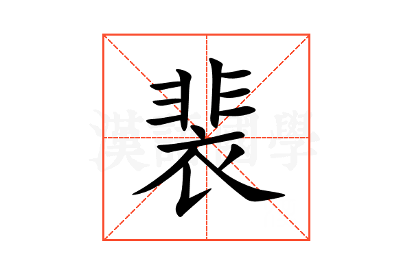 裴