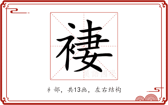 褄