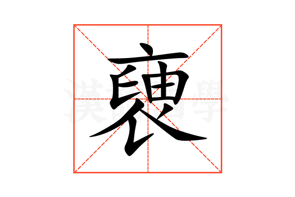 褏