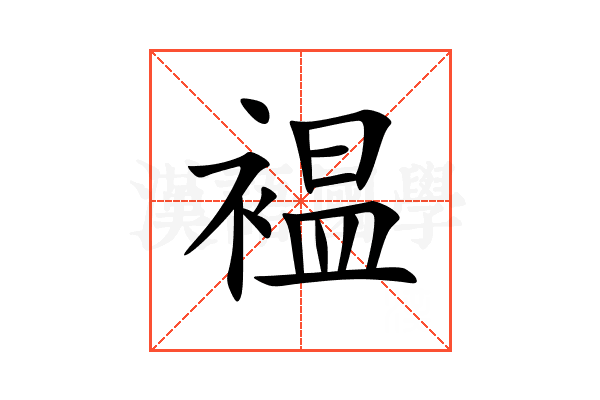 褞