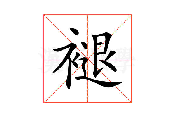 褪