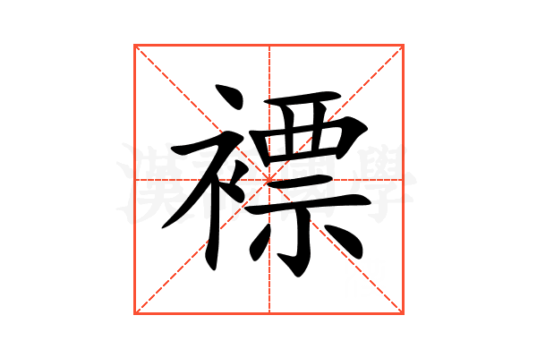 褾