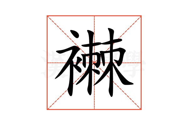襋
