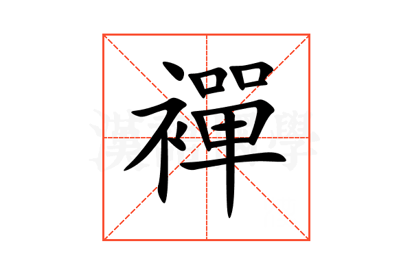 襌