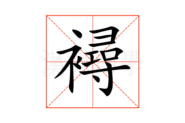 襑
