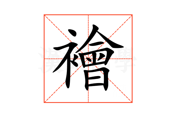 襘