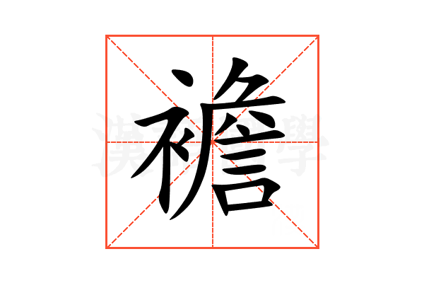 襜