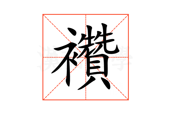 襸