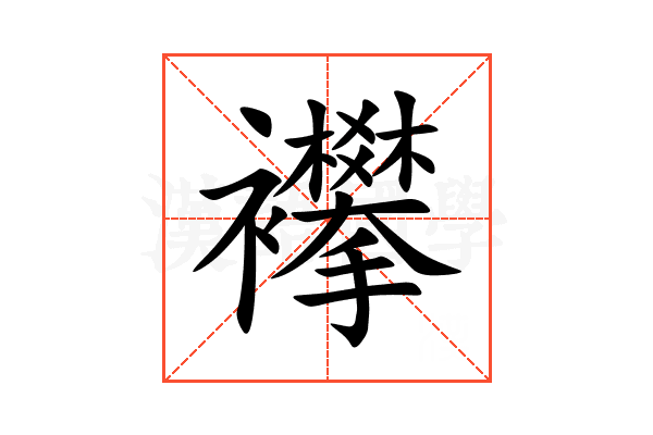 襻