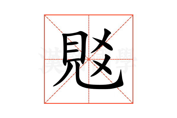 覐