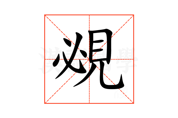覕