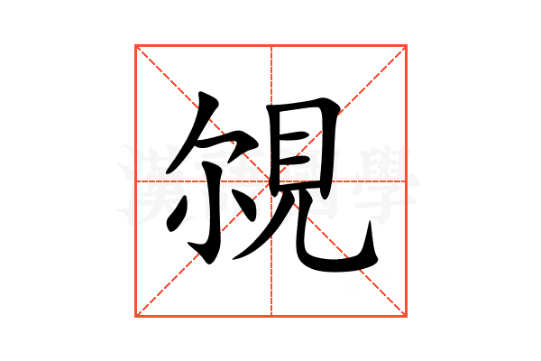 覙