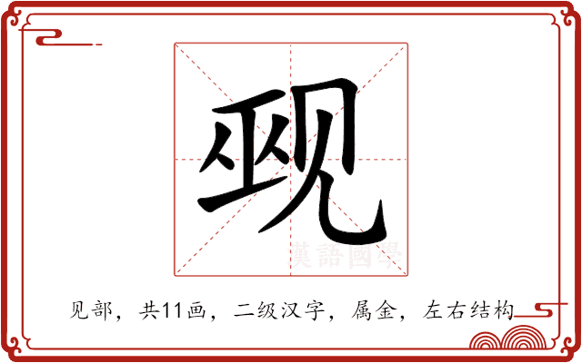 觋