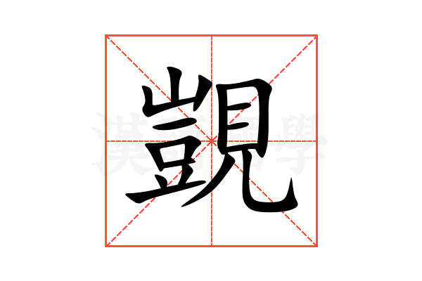 覬