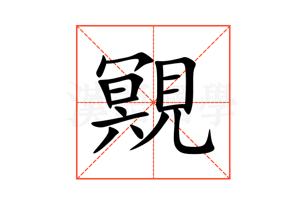 覭
