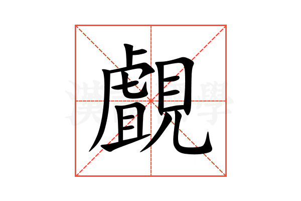 覰