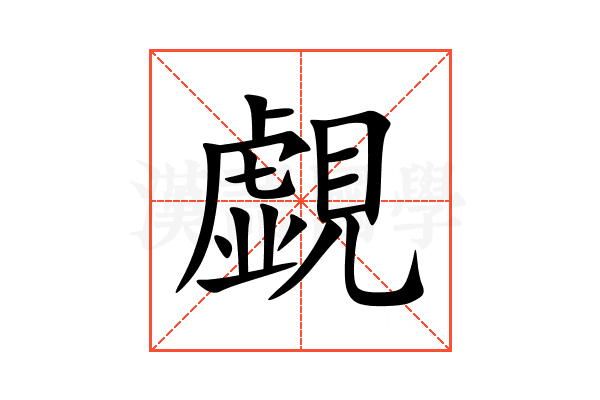 覷