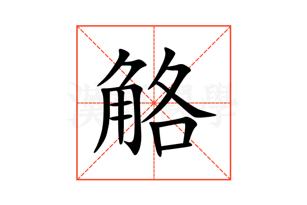 觡