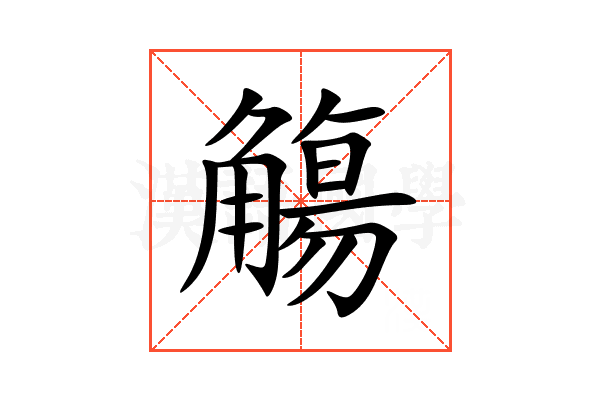 觴