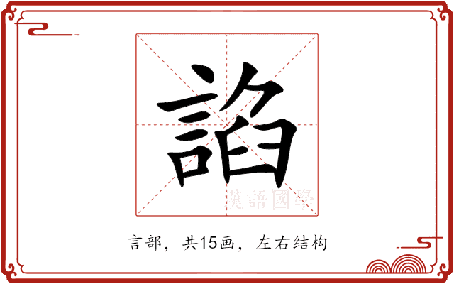 諂