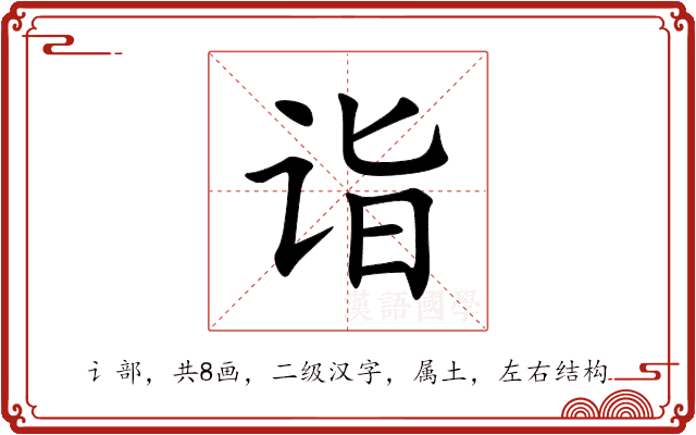 诣