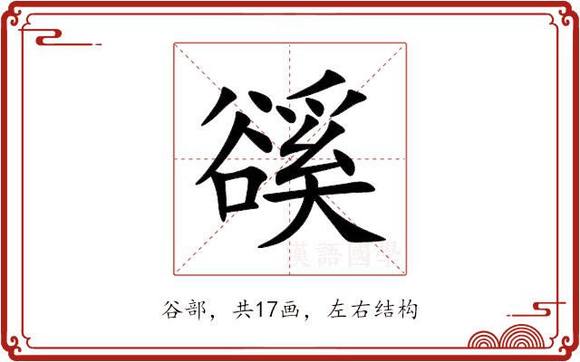豀
