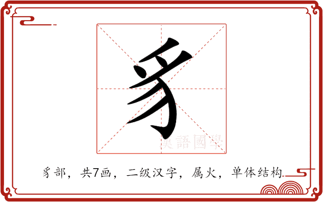 豸