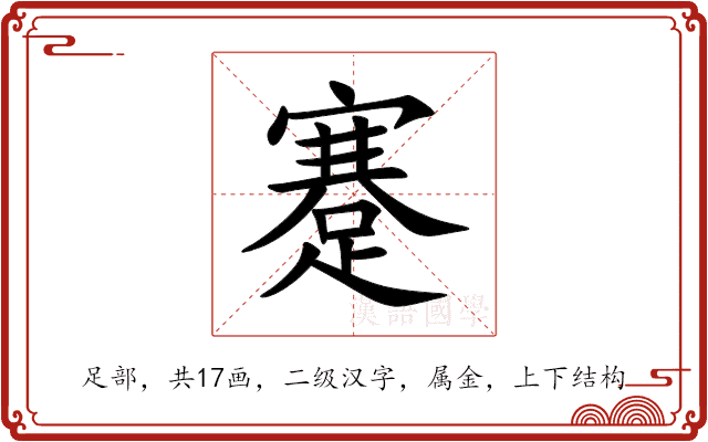 蹇