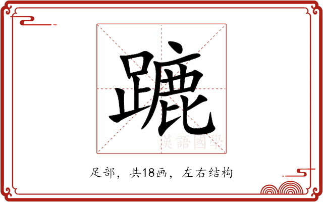 蹗