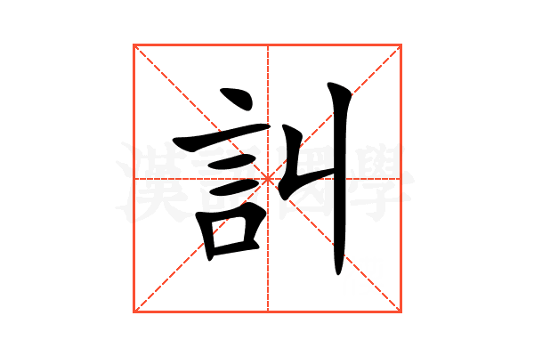 訆