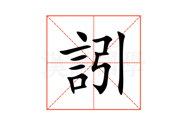 訠
