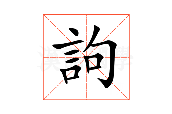 訽