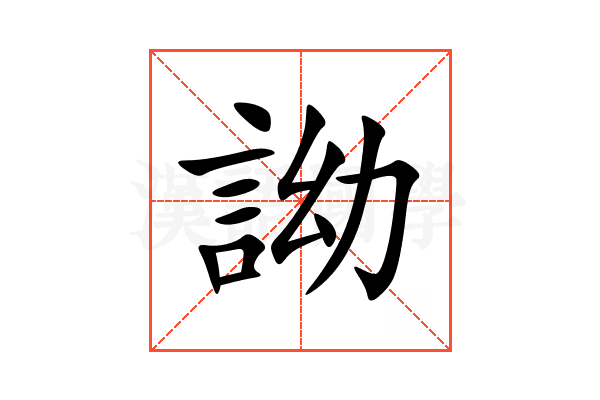 詏