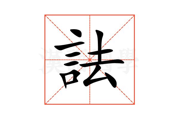 詓