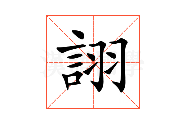 詡
