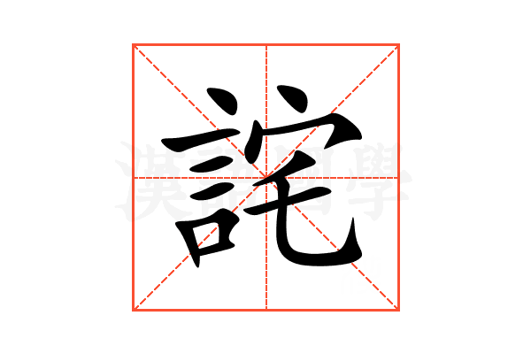 詫