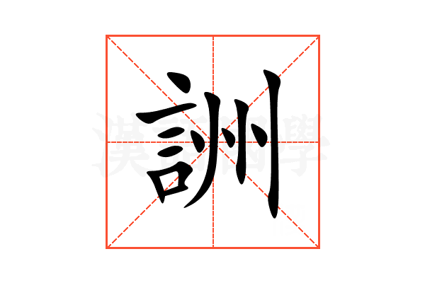 詶